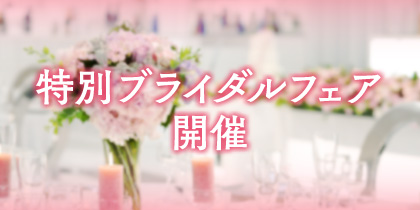 ブライダルフェア