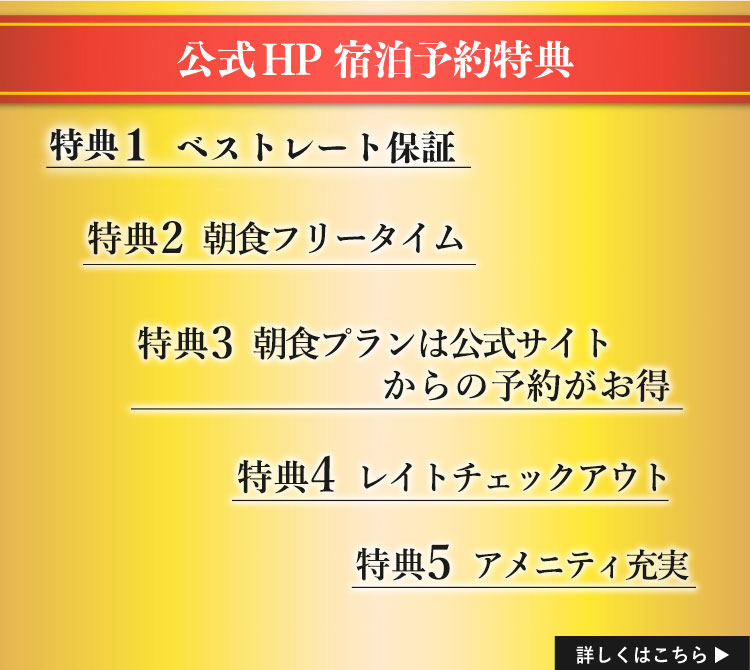 公式HP宿泊予約特典